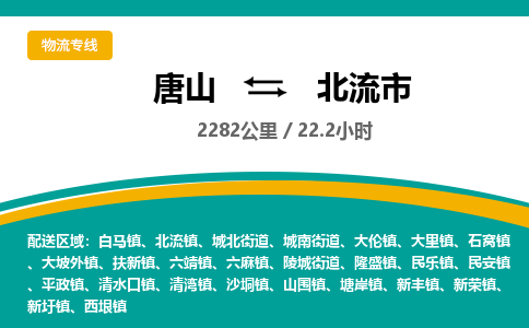 唐山到北流市物流专线-高效便捷的唐山至北流市物流公司