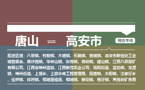 唐山到高安市物流专线-高效便捷的唐山至高安市物流公司 唐山到高安市物流专线-高效便捷的唐山至高安市物流公司