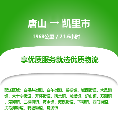 唐山到凯里市物流专线-高效便捷的唐山至凯里市物流公司 唐山到凯里市物流专线-高效便捷的唐山至凯里市物流公司