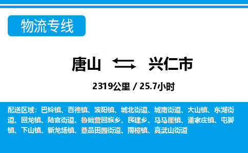 唐山到兴仁市物流专线-高效便捷的唐山至兴仁市物流公司 唐山到兴仁市物流专线-高效便捷的唐山至兴仁市物流公司