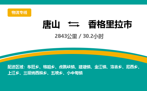 唐山到香格里拉市物流专线-高效便捷的唐山至香格里拉市物流公司