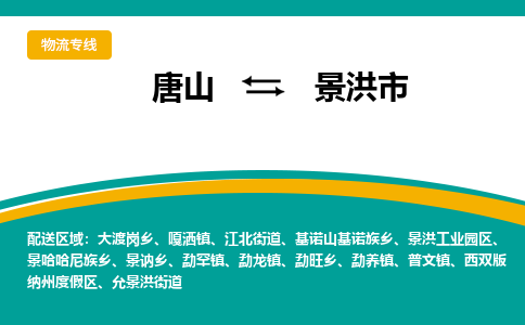 唐山到景洪市物流专线-高效便捷的唐山至景洪市物流公司
