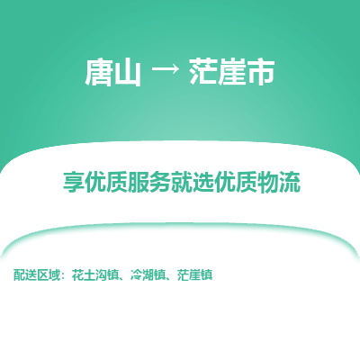 唐山到茫崖市物流专线-高效便捷的唐山至茫崖市物流公司