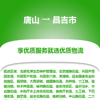 唐山到昌吉市物流专线-高效便捷的唐山至昌吉市物流公司