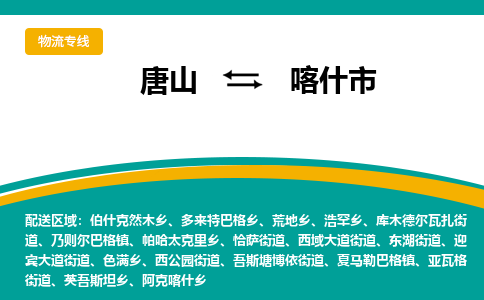 唐山到喀什市物流专线-高效便捷的唐山至喀什市物流公司