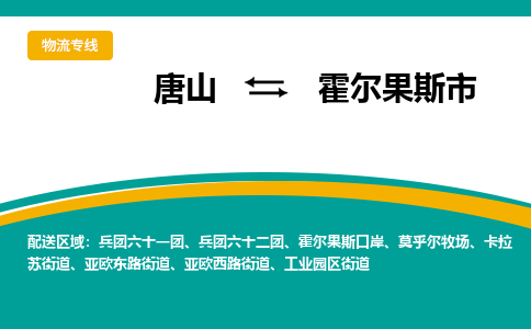 唐山到霍尔果斯市物流专线-高效便捷的唐山至霍尔果斯市物流公司