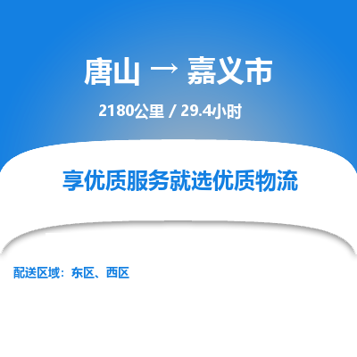 唐山到嘉义市物流专线-高效便捷的唐山至嘉义市物流公司