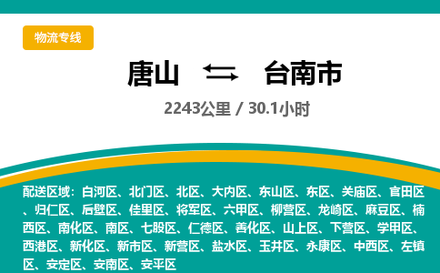 唐山到台南市物流专线-高效便捷的唐山至台南市物流公司