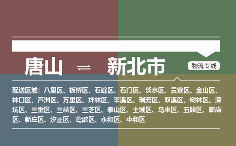 唐山到新北市物流专线-高效便捷的唐山至新北市物流公司