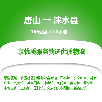 唐山到涞水县物流专线-高效便捷的唐山至涞水县物流公司