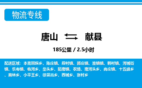 唐山到献县物流专线-高效便捷的唐山至献县物流公司