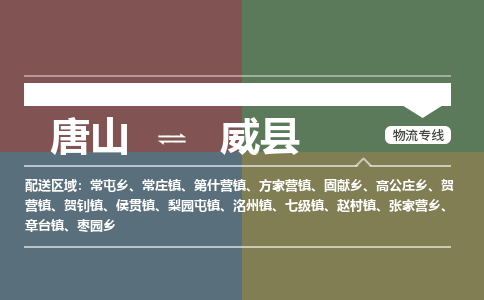 唐山到魏县物流专线-高效便捷的唐山至魏县物流公司