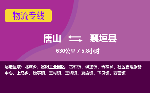 唐山到襄垣县物流专线-高效便捷的唐山至襄垣县物流公司