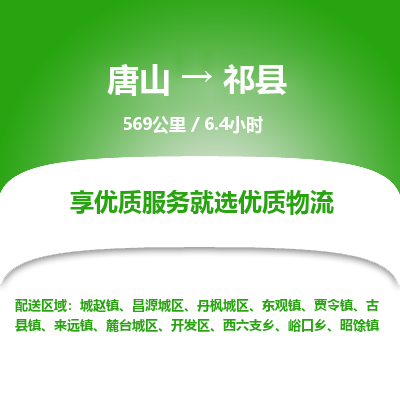 唐山到祁县物流专线-高效便捷的唐山至祁县物流公司