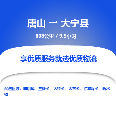 唐山到大宁县物流专线-高效便捷的唐山至大宁县物流公司
