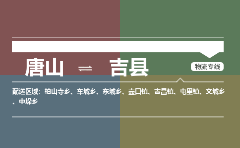 唐山到吉县物流专线-高效便捷的唐山至吉县物流公司
