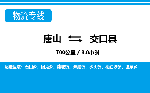 唐山到交口县物流专线-高效便捷的唐山至交口县物流公司