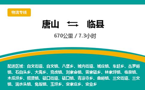 唐山到临县物流专线-高效便捷的唐山至临县物流公司