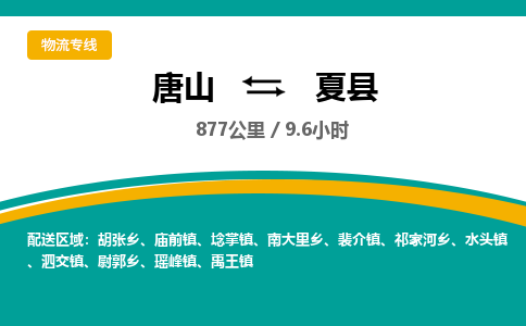唐山到夏县物流专线-高效便捷的唐山至夏县物流公司