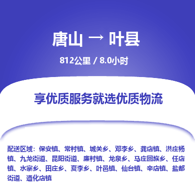 唐山到叶县物流专线-高效便捷的唐山至叶县物流公司