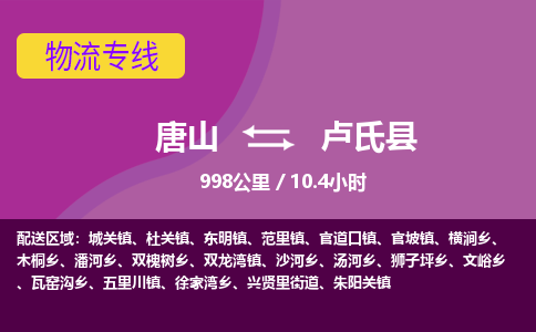 唐山到卢氏县物流专线-高效便捷的唐山至卢氏县物流公司
