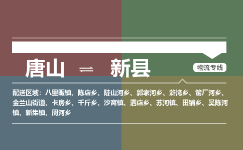 唐山到新县物流专线-高效便捷的唐山至新县物流公司