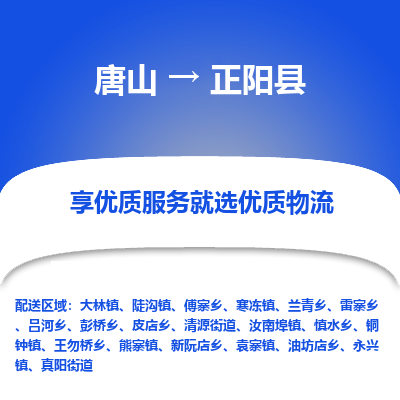 唐山到正阳县物流专线-高效便捷的唐山至正阳县物流公司