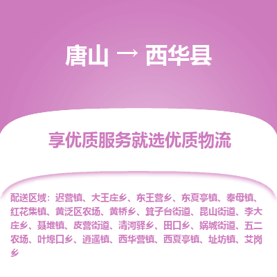 唐山到西华县物流专线-高效便捷的唐山至西华县物流公司
