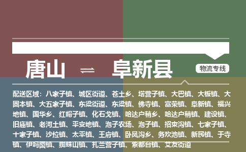 唐山到阜新县物流专线-高效便捷的唐山至阜新县物流公司