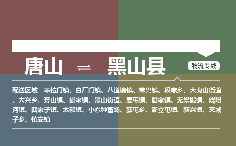 唐山到黑山县物流专线-高效便捷的唐山至黑山县物流公司