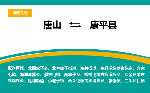 唐山到康平县物流专线-高效便捷的唐山至康平县物流公司