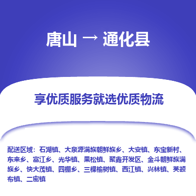 唐山到通化县物流专线-高效便捷的唐山至通化县物流公司