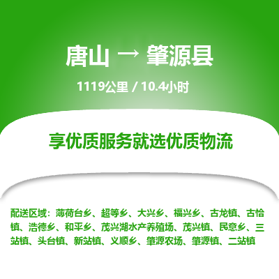 唐山到肇源县物流专线-高效便捷的唐山至肇源县物流公司
