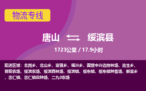 唐山到绥滨县物流专线-高效便捷的唐山至绥滨县物流公司