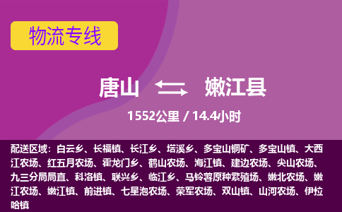 唐山到嫩江县物流专线-高效便捷的唐山至嫩江县物流公司