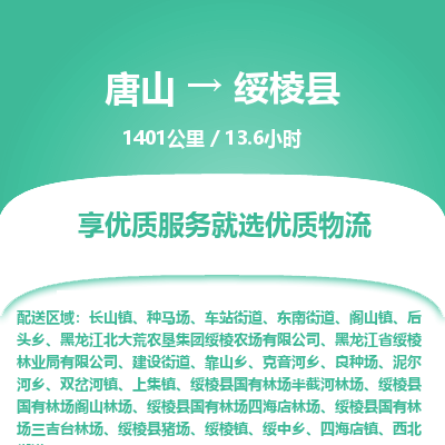 唐山到绥棱县物流专线-高效便捷的唐山至绥棱县物流公司