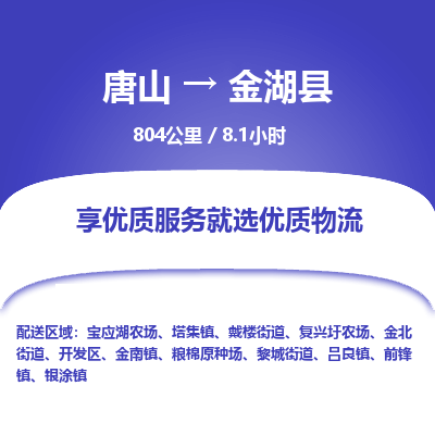 唐山到金湖县物流专线-高效便捷的唐山至金湖县物流公司 唐山到金湖县物流专线-高效便捷的唐山至金湖县物流公司