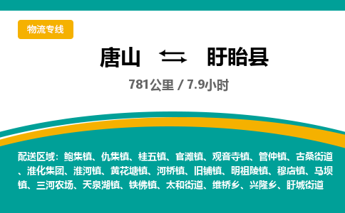 唐山到盱眙县物流专线-高效便捷的唐山至盱眙县物流公司