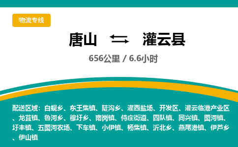 唐山到灌云县物流专线-高效便捷的唐山至灌云县物流公司