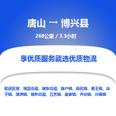唐山到博兴县物流专线-高效便捷的唐山至博兴县物流公司