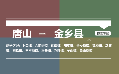 唐山到金乡县物流专线-高效便捷的唐山至金乡县物流公司