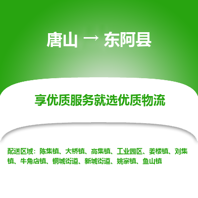 唐山到东阿县物流专线-高效便捷的唐山至东阿县物流公司