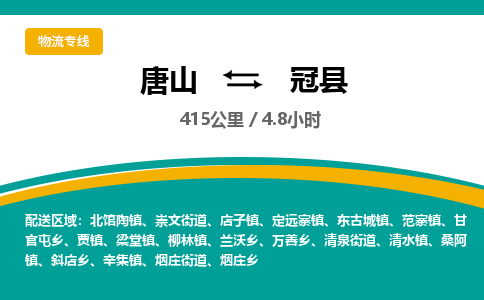 唐山到冠县物流专线-高效便捷的唐山至冠县物流公司
