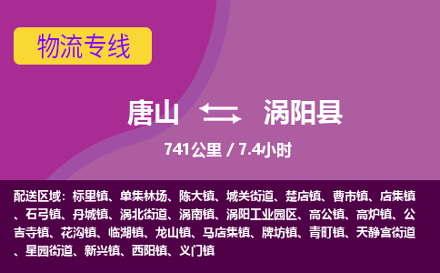 唐山到涡阳县物流专线-高效便捷的唐山至涡阳县物流公司