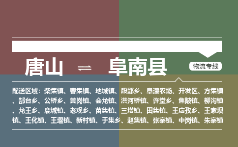 唐山到阜南县物流专线-高效便捷的唐山至阜南县物流公司