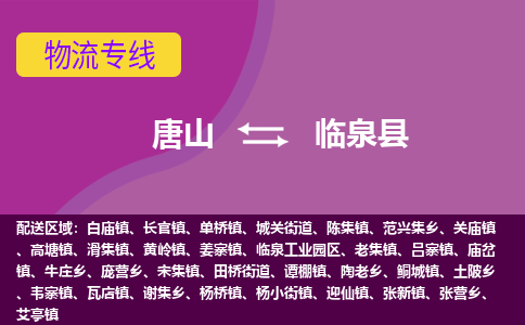 唐山到临泉县物流专线-高效便捷的唐山至临泉县物流公司