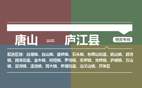 唐山到庐江县物流专线-高效便捷的唐山至庐江县物流公司 唐山到庐江县物流专线-高效便捷的唐山至庐江县物流公司
