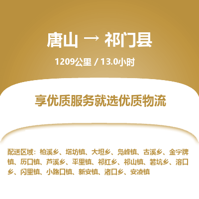 唐山到祁门县物流专线-高效便捷的唐山至祁门县物流公司