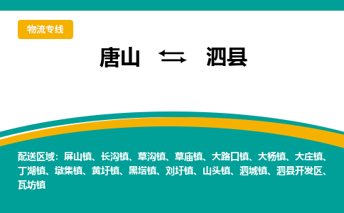 唐山到泗县物流专线-高效便捷的唐山至泗县物流公司