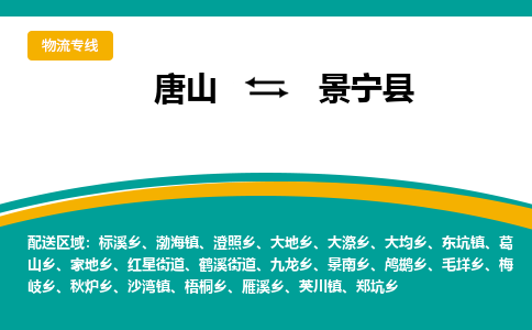 唐山到景宁县物流专线-高效便捷的唐山至景宁县物流公司